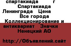 12.1) спартакиада : 1970 г - V Спартакиада Ленинграда › Цена ­ 149 - Все города Коллекционирование и антиквариат » Значки   . Ненецкий АО